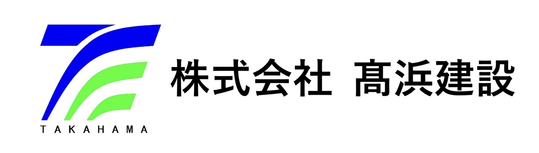 株式会社 髙浜建設